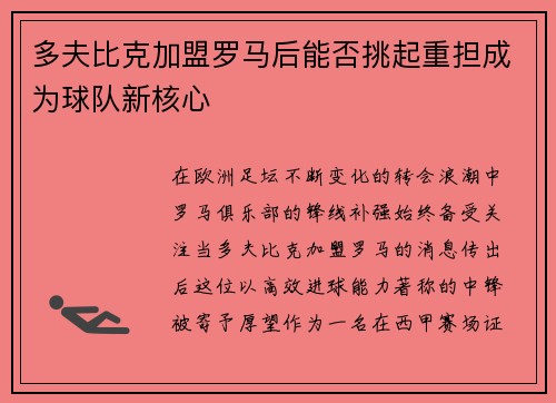 多夫比克加盟罗马后能否挑起重担成为球队新核心 多夫比克加盟罗马后能否挑起重担成为球队新核心