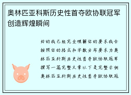奥林匹亚科斯历史性首夺欧协联冠军创造辉煌瞬间 奥林匹亚科斯历史性首夺欧协联冠军创造辉煌瞬间