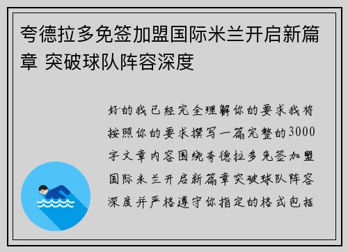夸德拉多免签加盟国际米兰开启新篇章 突破球队阵容深度 夸德拉多免签加盟国际米兰开启新篇章 突破球队阵容深度