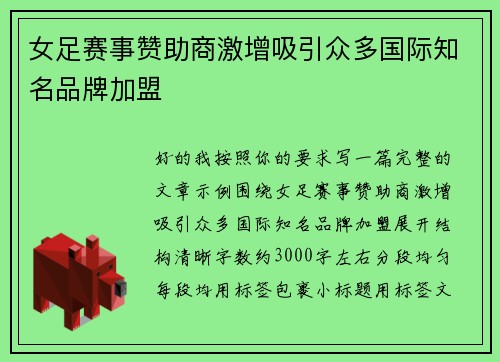 女足赛事赞助商激增吸引众多国际知名品牌加盟 女足赛事赞助商激增吸引众多国际知名品牌加盟