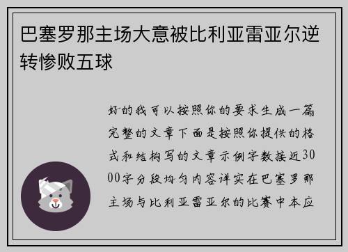 巴塞罗那主场大意被比利亚雷亚尔逆转惨败五球 巴塞罗那主场大意被比利亚雷亚尔逆转惨败五球