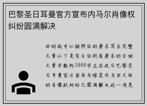 巴黎圣日耳曼官方宣布内马尔肖像权纠纷圆满解决 巴黎圣日耳曼官方宣布内马尔肖像权纠纷圆满解决
