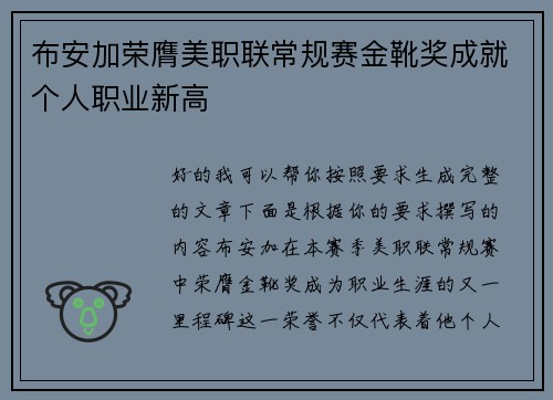 布安加荣膺美职联常规赛金靴奖成就个人职业新高