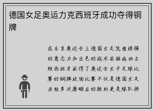 德国女足奥运力克西班牙成功夺得铜牌 德国女足奥运力克西班牙成功夺得铜牌