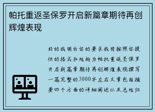 帕托重返圣保罗开启新篇章期待再创辉煌表现 帕托重返圣保罗开启新篇章期待再创辉煌表现