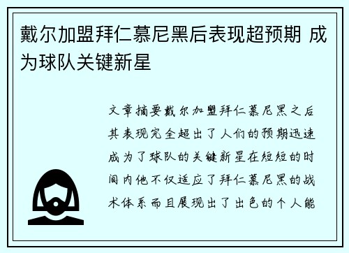 戴尔加盟拜仁慕尼黑后表现超预期 成为球队关键新星 戴尔加盟拜仁慕尼黑后表现超预期 成为球队关键新星