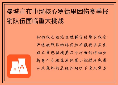 曼城宣布中场核心罗德里因伤赛季报销队伍面临重大挑战