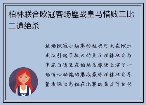 柏林联合欧冠客场鏖战皇马惜败三比二遭绝杀 柏林联合欧冠客场鏖战皇马惜败三比二遭绝杀